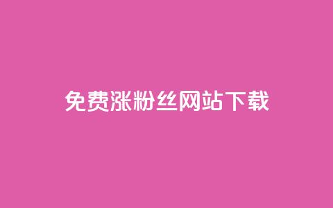 免费涨1000粉丝网站下载,qq会员自动续费是用什么续费 - 砍一刀助力平台 怎样在拼多多赚钱 第1张