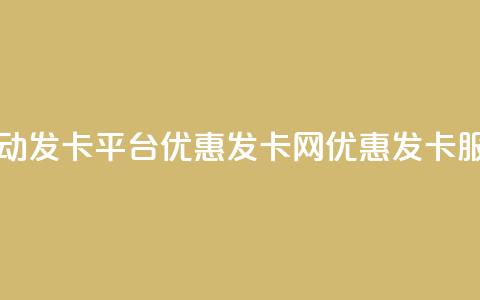 自动发卡平台优惠发卡网优惠发卡服务 第1张