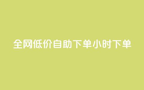 全网低价自助下单24小时下单,抖音粉丝淘宝搜什么内容 - 快手在线自助业务平台 点赞链接入口 第1张