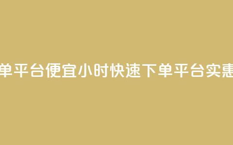 24小时快手下单平台便宜(24小时快速下单平台，实惠便捷) 第1张