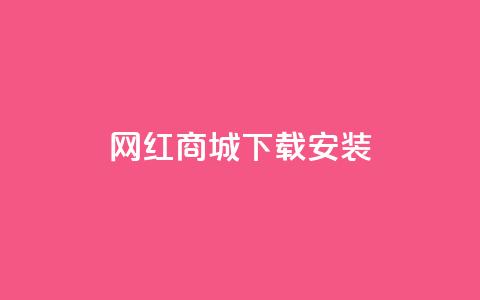 网红商城app下载安装,dy作品点赞充值 - ks业务24小时下单平台的优势 dy业务自助下单软件下载安装 第1张