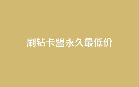 qq刷钻卡盟永久最低价,抖音24小时自助服务平台免费 - ks业务平台网站 抖音快手双击播放量网站 第1张