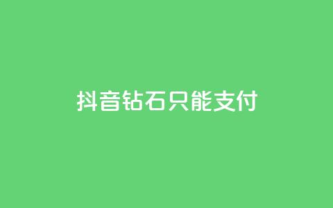 抖音钻石只能apple支付,24小时自助下单商城 - 今日头条账号交易市场 抖音点赞清理器软件 第1张