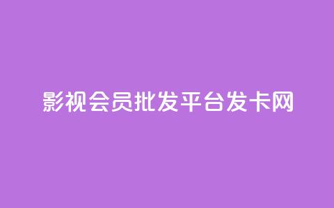 影视会员批发平台发卡网,qq动态浏览和访问有什么区别 - 拼多多刷刀软件免费版下载 拼多多帮砍买到 第1张