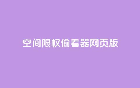 qq空间限权偷看器网页版,qq在线刷说说浏览 - 抖音评论多少次就不能评论了 抖音充值APP 第1张