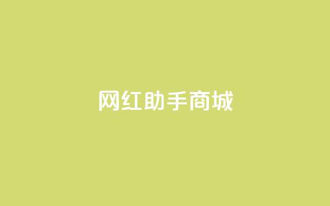 网红助手商城 - QQ动态自动秒 第1张