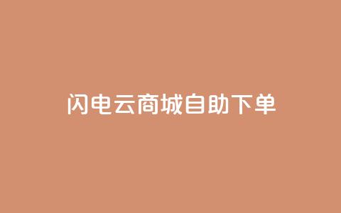 闪电云商城自助下单,抖音业务平台便宜 - 拼多多700元有成功的吗 积分完了是元宝 第1张