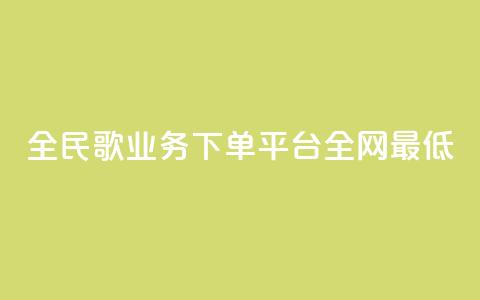 全民k歌业务下单平台全网最低,空间访客量0.1元一万 - 砍一刀助力平台 拼多多已经到了积分还没到账 第1张