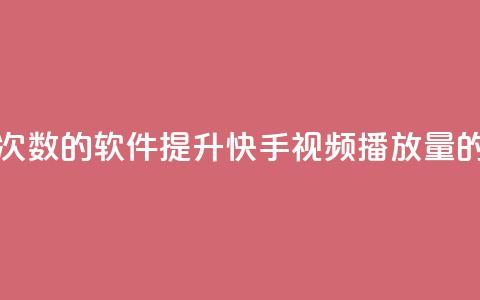 刷快手播放次数的软件(提升快手视频播放量的工具) 第1张