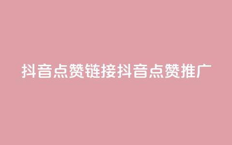 抖音点赞链接 抖音点赞推广,b站24小时下单平台网站 - 快手最低价下单平台 kscall自助下单 第1张