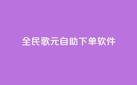 全民K歌1元1000自助下单软件 - 全民K歌1元1000自助下单软件，让你快速享受高品质音乐乐趣~ 第1张