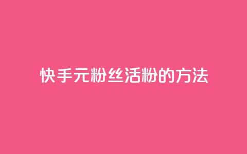 快手1元100粉丝活粉的方法,1元100赞平台 - 1元刷快手亲密度 抖音5000粉丝账号价格是多少 第1张