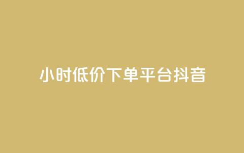 24小时低价下单平台抖音 - 抖音24小时低价购物平台! 第1张