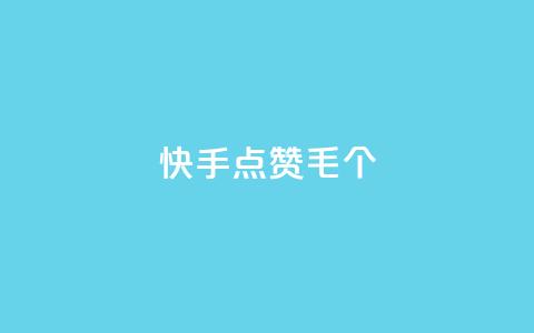 快手点赞1毛10个,24h自助下单商城秒赞 - qqsvip充值网站 抖音涨粉丝快吗 第1张