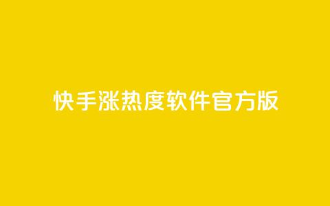 快手涨热度软件官方版,快手业务网站平台24小时 - 拼多多如何卖助力 拼多多助力过了12点会清零吗 第1张