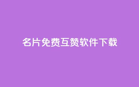 QQ名片免费互赞软件下载 - 免费QQ名片互赞助手下载方法分享! 第1张