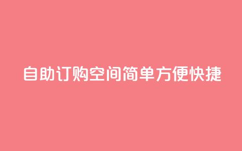 自助订购空间：简单、方便、快捷 第1张