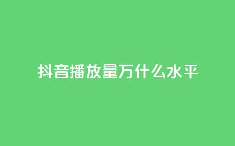 抖音播放量50万什么水平 - 抖音50万播放量代表什么样的热门程度~ 第1张