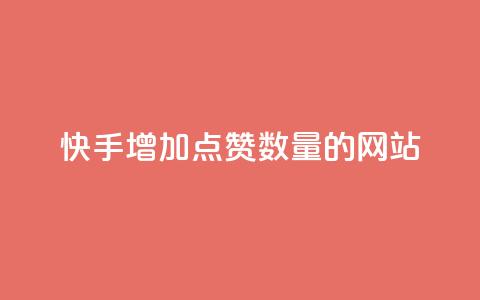 快手增加点赞数量的网站,vx小号批发发卡网 - QQ访客周报会自动保存吗 ks一键清理关注 第1张