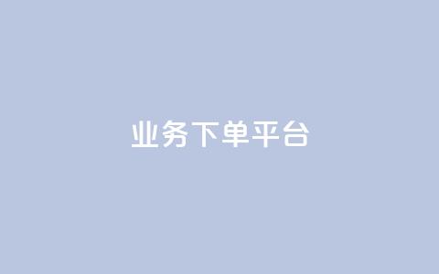 KS业务下单平台,qq赞下单 - ks业务免费领 抖音怎么拿货 第1张