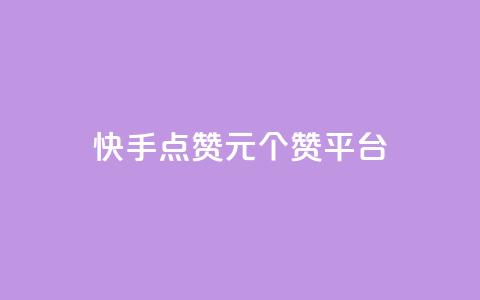 快手点赞1元100个赞平台 - 秒到便宜,空间免费一次软件,抖音怎样涨粉丝最快最有效 快手点赞评论24小时在线 qq访问量免费领 第1张