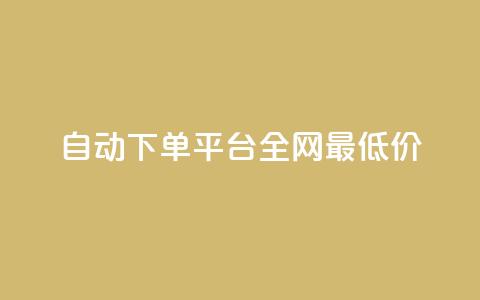 自动下单平台全网最低价,1元秒一万赞 - 小红书点赞任务平台有哪些 黑科技引流工具 第1张