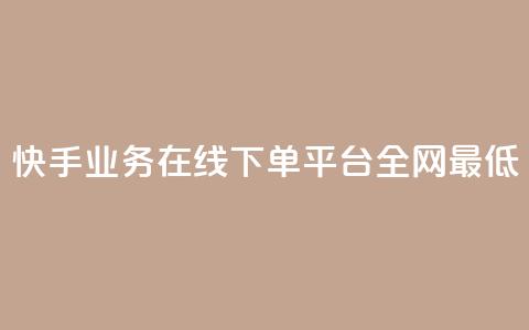 快手业务在线下单平台全网最低,cf卡盟平台自助下单网站 - 拼多多助力网站 拼多多防骗提醒 第1张