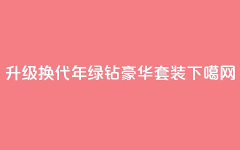 升级换代，2023年绿钻豪华套装！ 第1张