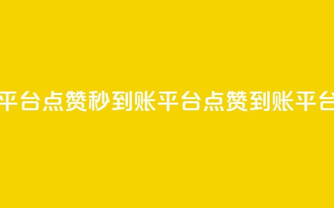 dy点赞秒到账平台(DY点赞秒到账平台 → DY点赞到账平台速成) 第1张