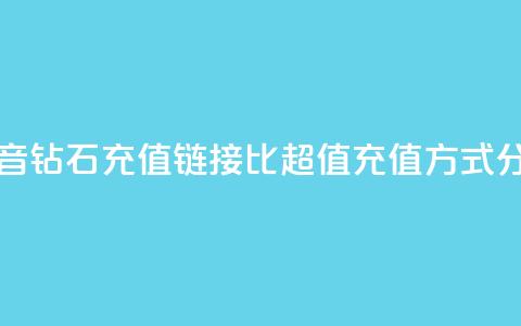 抖音钻石充值链接1比10，超值充值方式分享 第1张