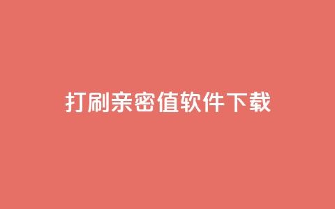 ks打call刷亲密值软件下载,qq点赞业务网站平台 - 抖音推广员怎么加入 快手24小时购买平台 第1张 ks打call刷亲密值软件下载,qq点赞业务网站平台 - 抖音推广员怎么加入 快手24小时购买平台 第1张