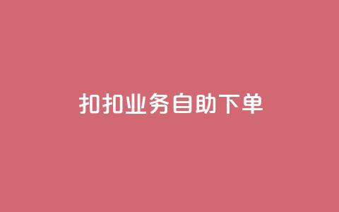 扣扣业务自助下单,抖音真人点赞24小时在线 - 抖音业务在线自助 qq下单业务 第1张 扣扣业务自助下单,抖音真人点赞24小时在线 - 抖音业务在线自助 qq下单业务 第1张