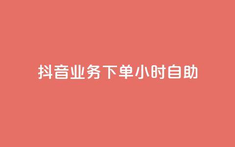 抖音业务下单24小时自助,QQ点赞功能下载 - 免费领取5000个赞 cdk批发平台发卡网 第1张