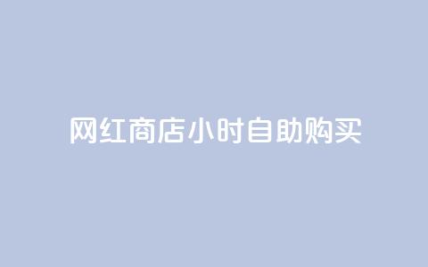 网红商店24小时自助购买,cfm科技卡盟平台 - 拼多多助力网址 拼多多现金助力提现技巧 第1张