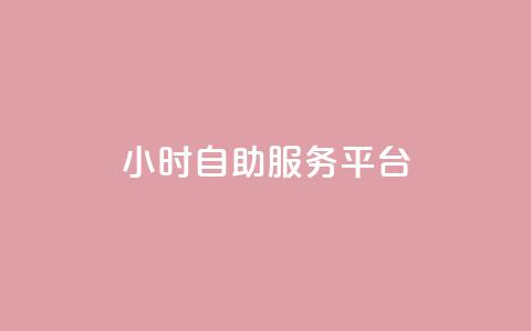 ks24小时自助服务平台,dy代网站业务网站 - 快手抖音24小时在线服务平台 24小时自助下单云小店 第1张