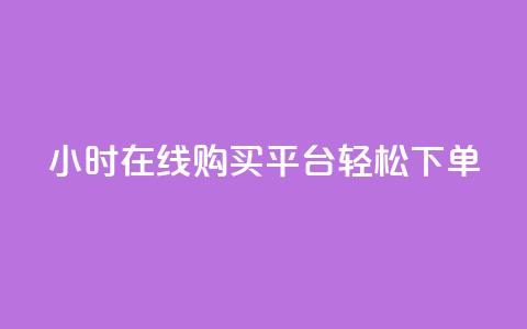 24小时在线购买平台，轻松下单 第1张