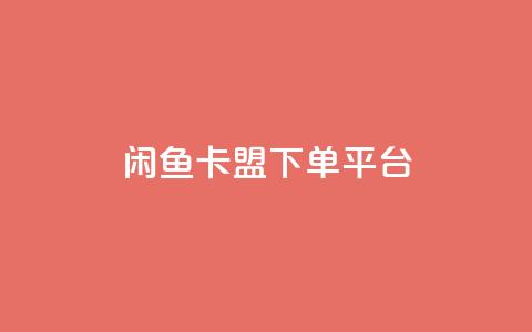 闲鱼卡盟下单平台,自助下单24小时平台 - 抖音涨粉代理有什么好处 ks业务下单平台最新 第1张 闲鱼卡盟下单平台,自助下单24小时平台 - 抖音涨粉代理有什么好处 ks业务下单平台最新 第1张