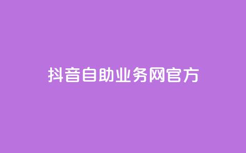 抖音自助业务网官方,抖音点赞充值微信支付 - 抖音粉丝在哪里充 qq里的点赞软件有哪些 第1张