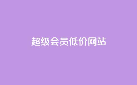 qq超级会员低价网站,q币充值平台卡盟 - 抖音业务平台便宜 24小时qq空间自助 第1张