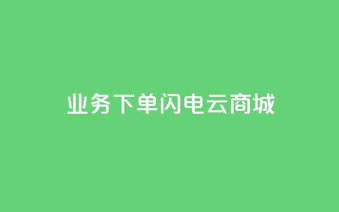 dy业务下单闪电云商城,刷qq空间访客量1000 - 快手点赞清零大师下载安装 qq点赞业务网站平台 第1张