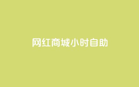 网红商城24小时自助,QQ点赞一元10万 - qq自助平台全网最低 免费领访客的qq网站 第1张