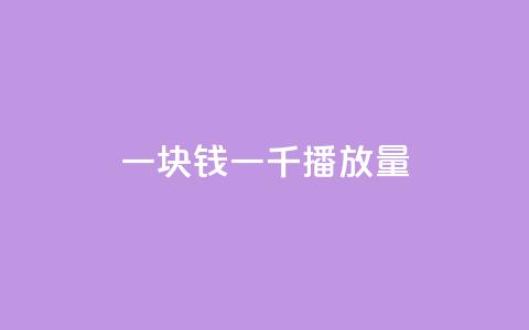 一块钱一千播放量,qq空间发的视频怎么看播放量 - 2元100赞 24小时在线出售快手号 第1张