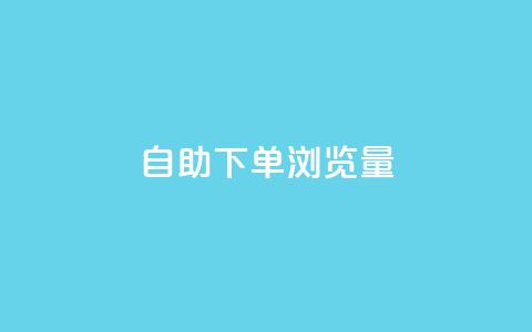 自助下单浏览量,卡盟会员永久网站 - 快手1000个粉丝能卖多少钱呢 qq一毛钱10000赞 第1张