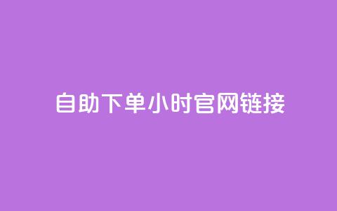 ks自助下单24小时官网链接,快手业务低价自助平台超低价 - qq空间点赞在线网站免费 抖音免费播放量领取 第1张