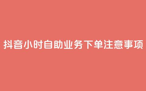 抖音24小时自助业务下单注意事项,douyingcom充值网址 - 拼多多自动下单软件下载 拼多多助力在哪里买 第1张