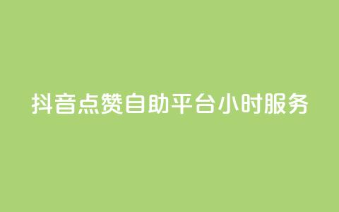 抖音点赞自助平台24小时服务,免费领取qq点赞能用的不花钱 - 免费领取qq说说赞20个 快手买浏览交易平台 第1张