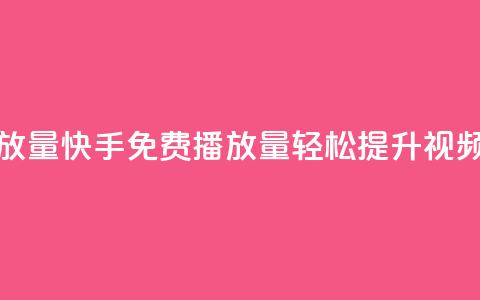 快手免费1000播放量 - 快手免费1000播放量：轻松提升视频曝光! 第1张