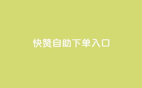 快赞自助下单入口 - 快赞自助下单，方便高效的服务入口! 第1张