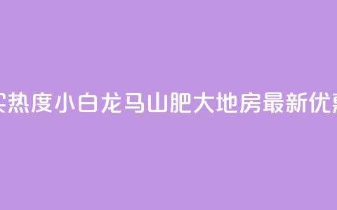 抖音买热度0.01小白龙马山肥大地房最新优惠活动,快手低价上热门 - 抖音10元涨粉 抖音低价下单网站 第1张