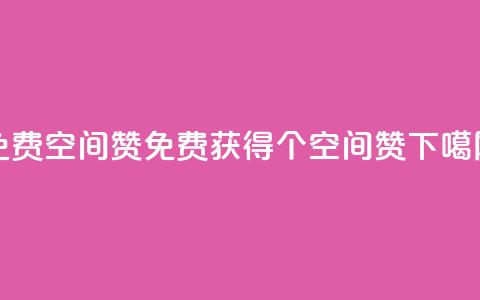 免费qq空间20赞(免费获得20个qq空间赞) 第1张